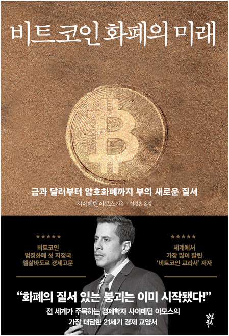비트코인 화폐의 미래:금과 달러부터 암호화폐까지 부의 새로운 질서, 다산북스, 사이페딘 아모스