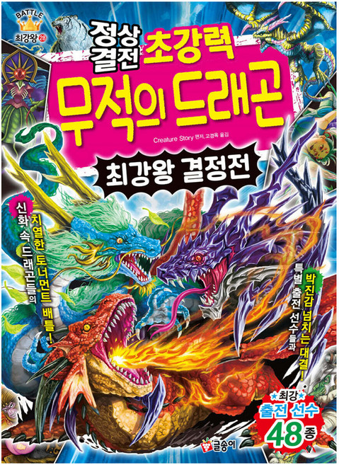 GLSONGI 頂尖決戰 超強力無敵龍 最強王決定戰, BATTLE 最強王 28, Creature Story