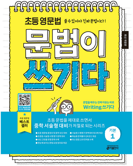 초등 영문법 문법이 쓰기다 기본 1, 초등 4학년, 키출판사