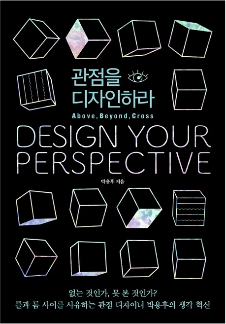 관점을 디자인하라(50만 부 개정증보판: ABC Edition)(3종 중 1종 랜덤 발송):없는 것인가 못 본 것인가?, 박용후, 쌤앤파커스 - 쿠팡