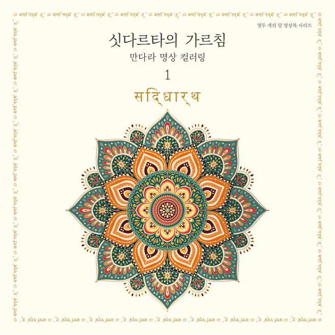 싯다르타의 가르침: 만다라 명상 컬러링1, 저녁달, 편집부