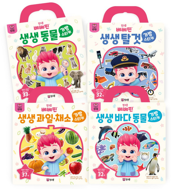 베베핀 가방스티커 BEST 생생 동물 + 과일 채소 + 탈것 + 바다동물 4종 세트, 핑크퐁