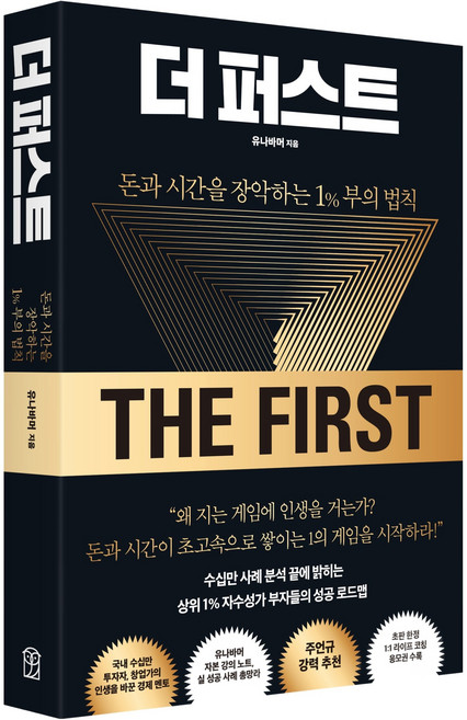 더 퍼스트:돈과 시간을 장악하는 1% 부의 법칙, 위즈덤하우스, 유나바머