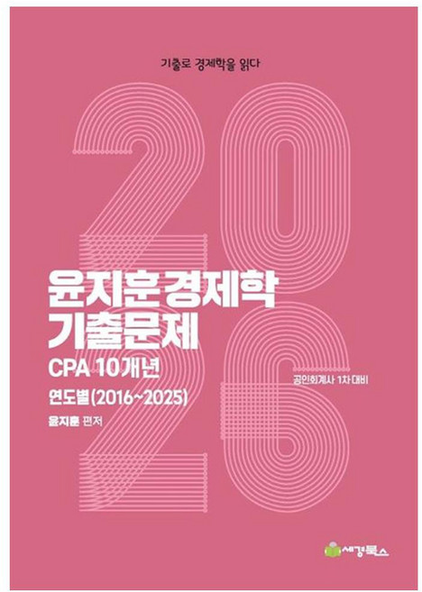 2026 윤지훈 경제학 기출문제 CPA 10개년, 세경북스