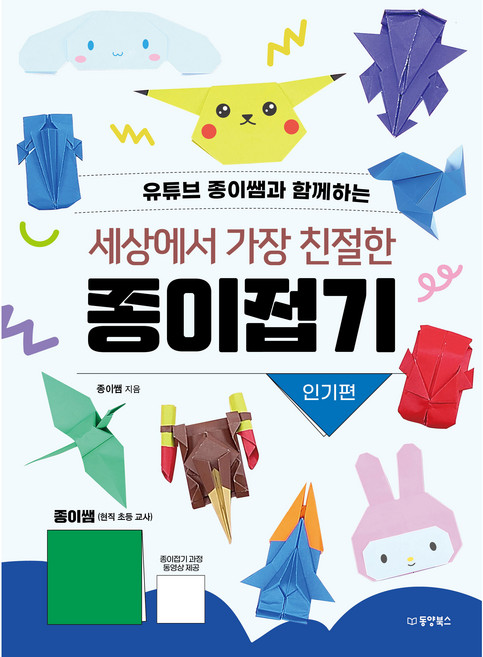 유튜브 종이쌤과 함께하는세상에서 가장 친절한 종이접기: 인기편, 동양북스
