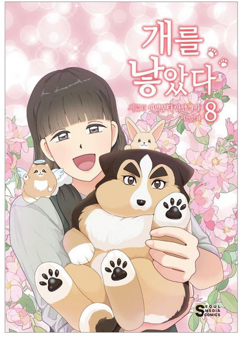 개를 낳았다 시즌2 8:이별부터 만남까지, 서울미디어코믹스(서울문화사), 이선