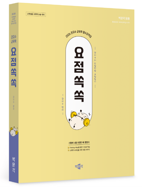 2026 권지수 교육학 필수요약집 요점쏙쏙, 박문각