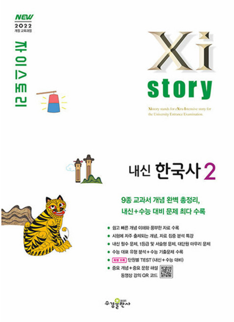 자이스토리 고등 내신 한국사2(2025), 한국사영역, 고등 3학년