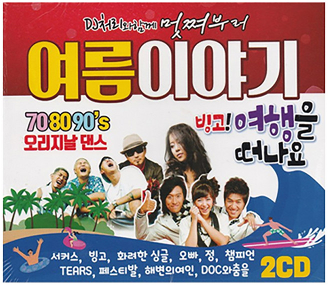 DJ처리와함께 멋쪄부러 여름이야기, 2CD