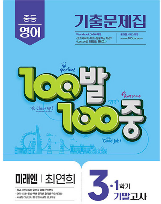 9위 - 100발 100중 중등 영어 3-1 기말고사 기출문제집(미래엔 최연희)(2026), 중등 3-1