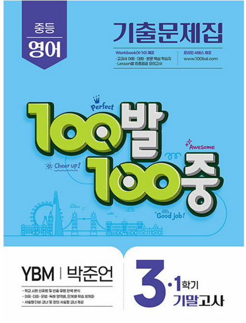 10위 - 2025 100발 100중 기출문제집 기말고사 YBM 박준언, 영어, 중등 3-1