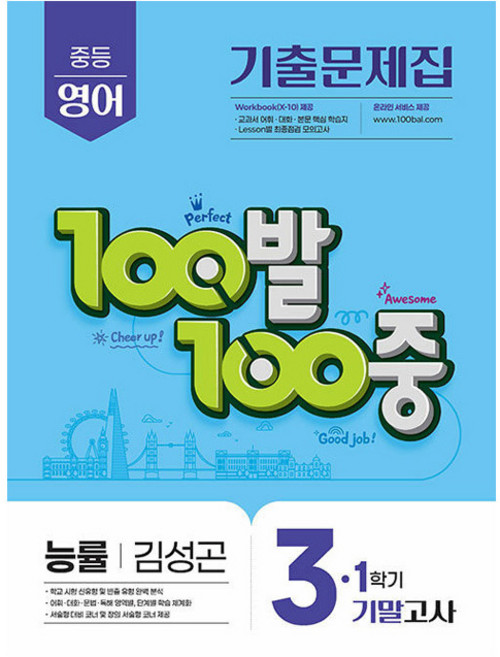 7위 - 2025 100발 100중 기출문제집 기말고사 능률 김성곤, 영어, 중등 3-1