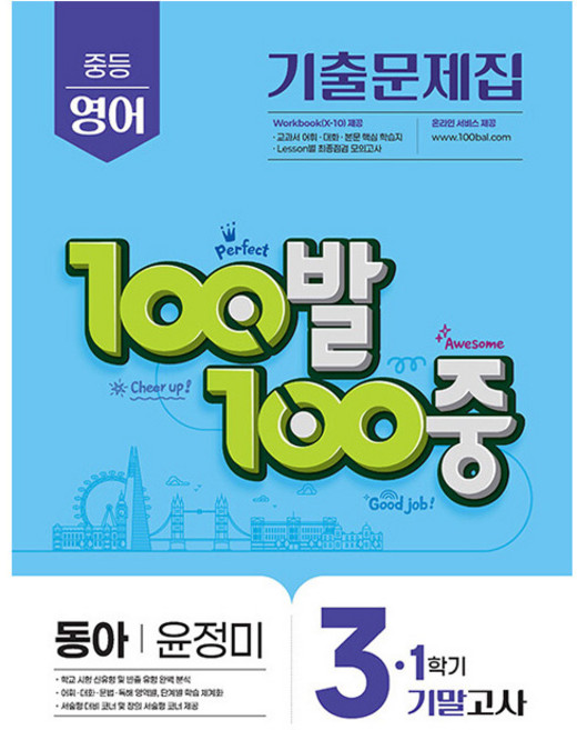 2025 100발 100중 기말고사 기출문제집 동아 윤정미, 영어, 중등 3-1