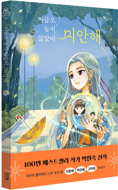 지금도 늦지 않았어 미안해, 46, 이지북, 박현숙 글/해랑 그림