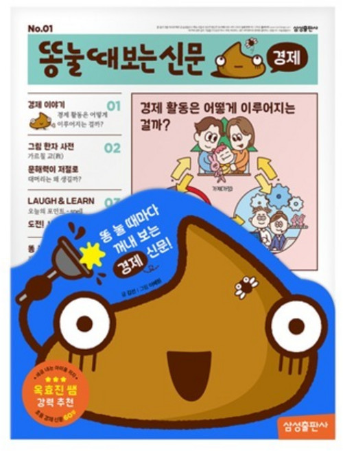 똥 눌 때 보는 신문: 경제, 삼성출판사, 김선 글/이혜원 그림