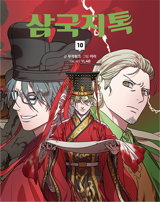 MUNHAKDONGNE 趣談三國志 10, 無敵粉紅