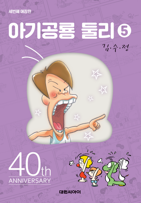 아기공룡둘리애장판 5, 대원씨아이, 김수정