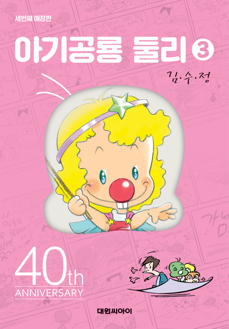 아기공룡둘리애장판 3, 대원씨아이, 김수정