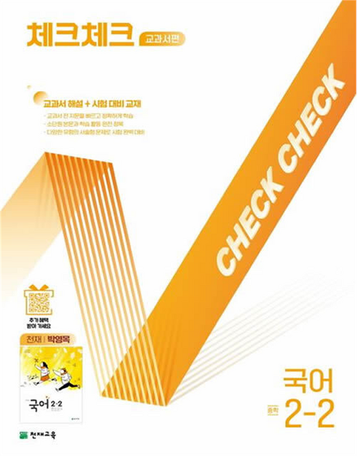 체크체크 교과서편 국어 중학 2-2(천재 박영목)(2025):교과서 해설+시험대비교재, 중등 2-2
