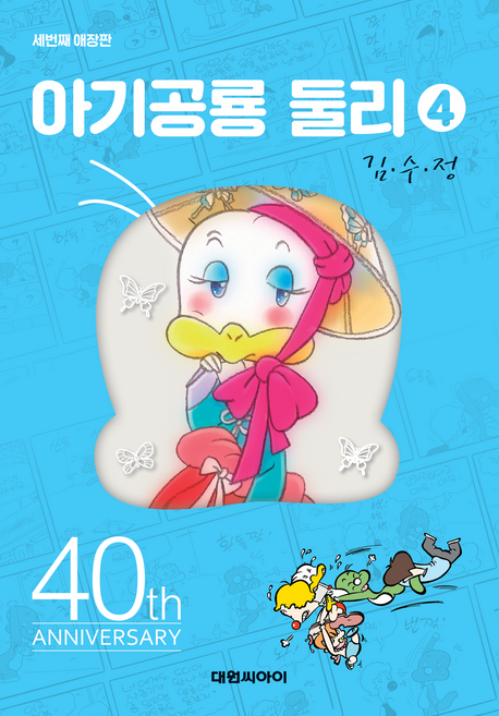 아기공룡둘리애장판 4, 대원씨아이, 김수정