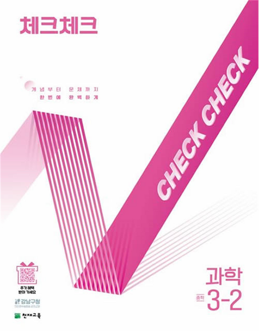 체크체크 중학 과학 3-2(2026):개념부터 문제까지 한번에 완벽하게, 중등 3-2