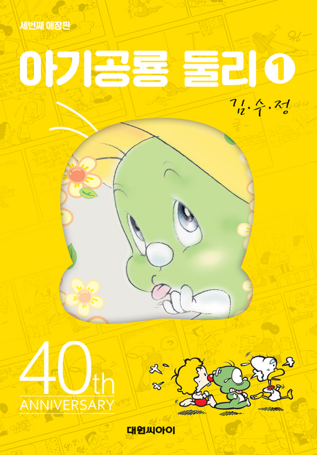 아기공룡 둘리 1, 대원씨아이, 김수정