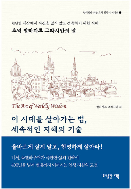 이 시대를 살아가는법 세속적인 지혜의 기술:초역 발타자르 그라시안의 말, 발타자르 그라시안, 더북앤컴퍼니