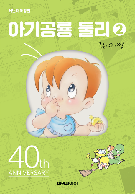 아기공룡둘리애장판 2, 대원씨아이, 김수정