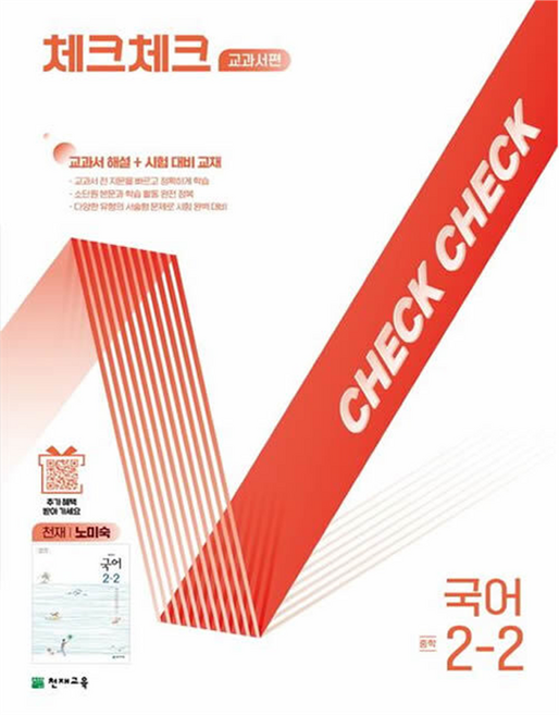 체크체크 교과서편 국어 중학 2-2(천재 노미숙)(2025):교과서 해설+시험대비교재, 중등 2-2