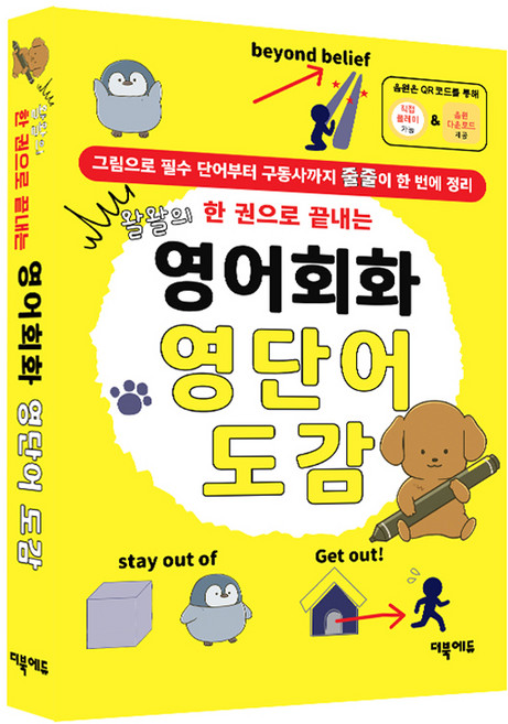 왈왈의 한 권으로 끝내는영어회화 영단어 도감:그림으로 필수 단어부터 구동사까지 줄줄이 한 번에 정리, 더북에듀, 없음null