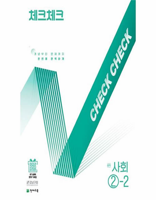 체크체크, 사회, 중등 2-2