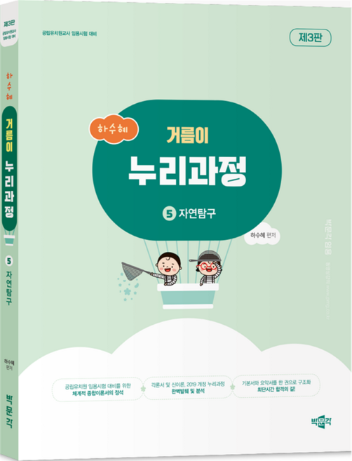 하수혜 거름이 누리과정 5 : 자연탐구 제3판, 스프링분철안함