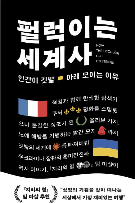 펄럭이는 세계사:인간이 깃발 아래 모이는 이유, 윌북, 드미트로 두빌레트