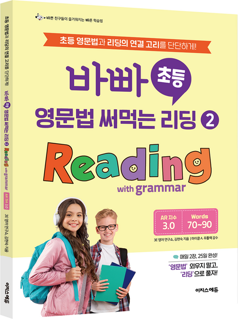 바빠 초등 영문법 써먹는 리딩 2: Reading with grammar:초등 영문법과 리딩의 연결 고리를 단단하게!, 이지스에듀, 초등 4학년