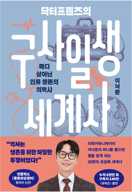 닥터프렌즈의 구사일생 세계사:죽다 살아난 인류 생존의 의학사, 김영사, 이낙준