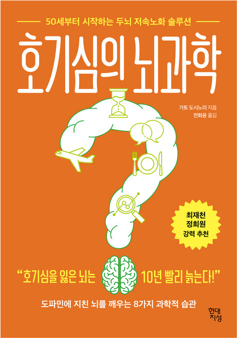 호기심의 뇌과학:50세부터 시작하는 두뇌 저속노화 솔루션, 현대지성, 가토 도시노리