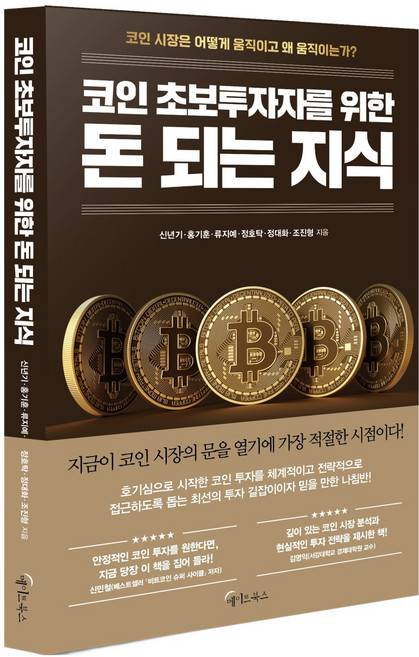 코인 초보투자자를 위한 돈 되는 지식, 메이트북스, 신년기, 홍기훈, 류지예, 정호탁, 정대화, 조진형