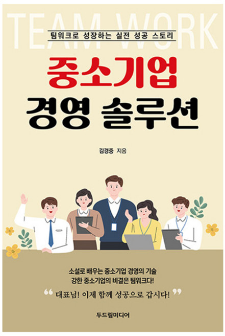 중소기업 경영 솔루션:팀워크로 성장하는 실전 성공 스토리, 두드림미디어, 김경중