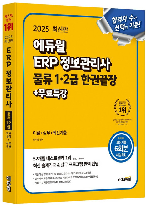 2025 ERP 정보관리사 물류 1·2급 한권끝장+무료특강:이론+실무+최신기출, 에듀윌