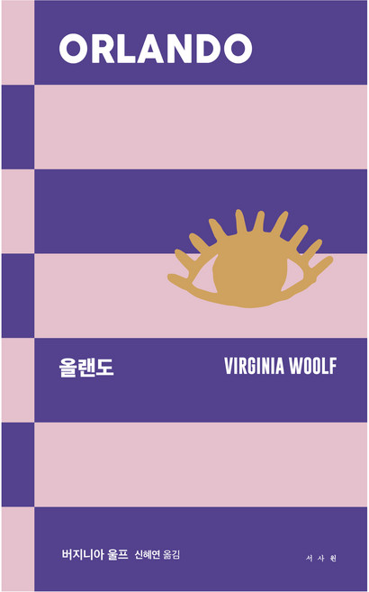 올랜도, 버지니아 울프(저) / 신혜연(역), 서사원, 버지니아 울프