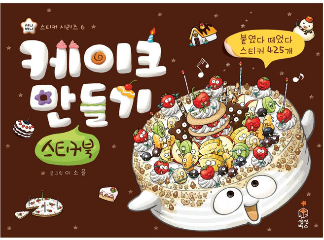 케이크 만들기 스티커북, 상상박스, 6권