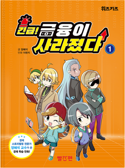 긴급! 금융이 사라졌다, 빨간펜, 양혜석, 1권