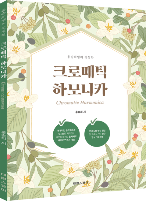 홍승희쌤의 친절한크로매틱 하모니카, 태림스코어, 홍승희