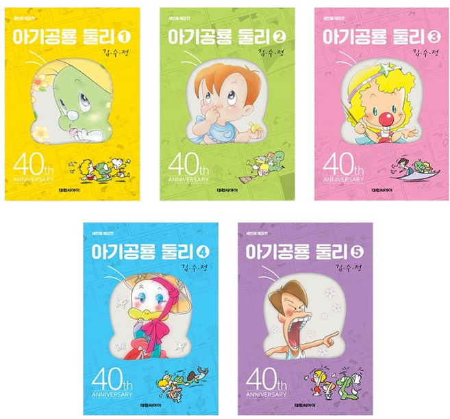 아기공룡둘리 1~5권 세트 개정판 애장판, 김수정, 대원씨아이