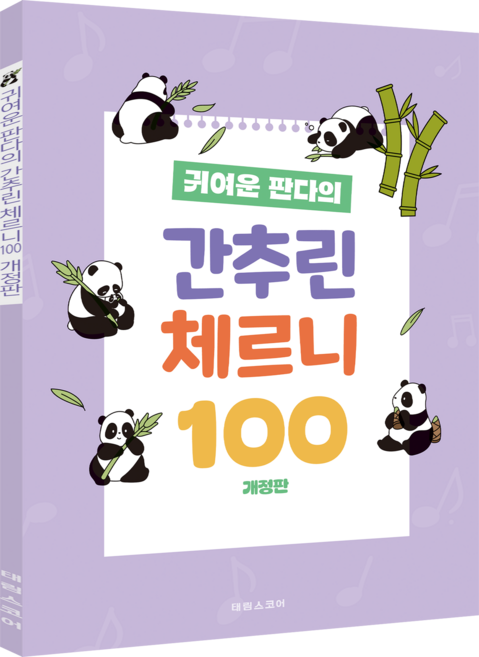귀여운 판다의 간추린 체르니100, 태림스코어, 폅집부