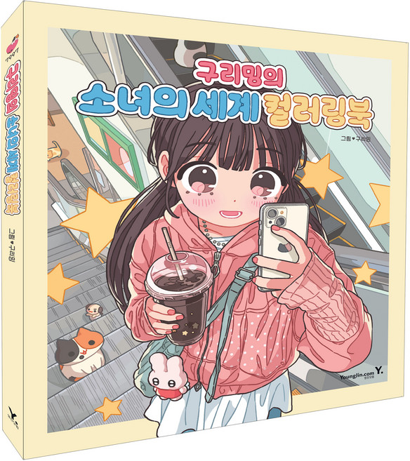 Y 咕哩咪的少女世界著色本, 咕哩咪