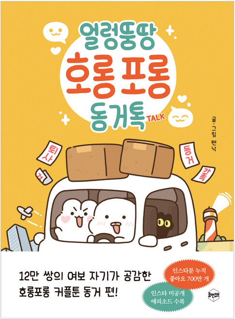 얼렁뚱땅 호롱포롱 동거톡 TALK, 휴먼큐브, 펜낙