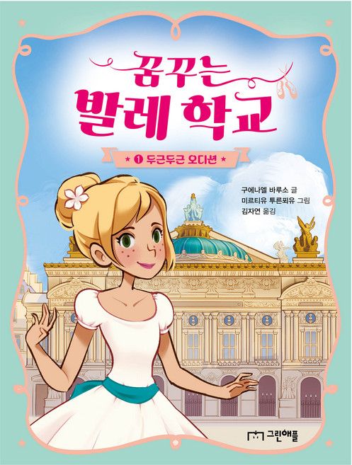 꿈꾸는 발레 학교 : 두근두근 오디션, 구에나엘 바루소, 그린애플, 1권