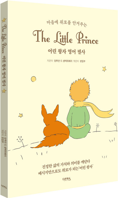 마음에 위로를 안겨주는 어린왕자 영어필사, 다온북스, 없음null