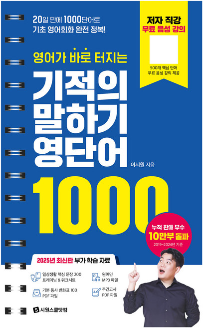 영어가 바로 터지는 기적의 말하기 영단어 1000:20일 만에 1000단어로 기초 영어회화 완전 정복!, 시원스쿨닷컴